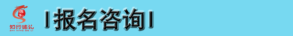 13-報(bào)名咨詢.png